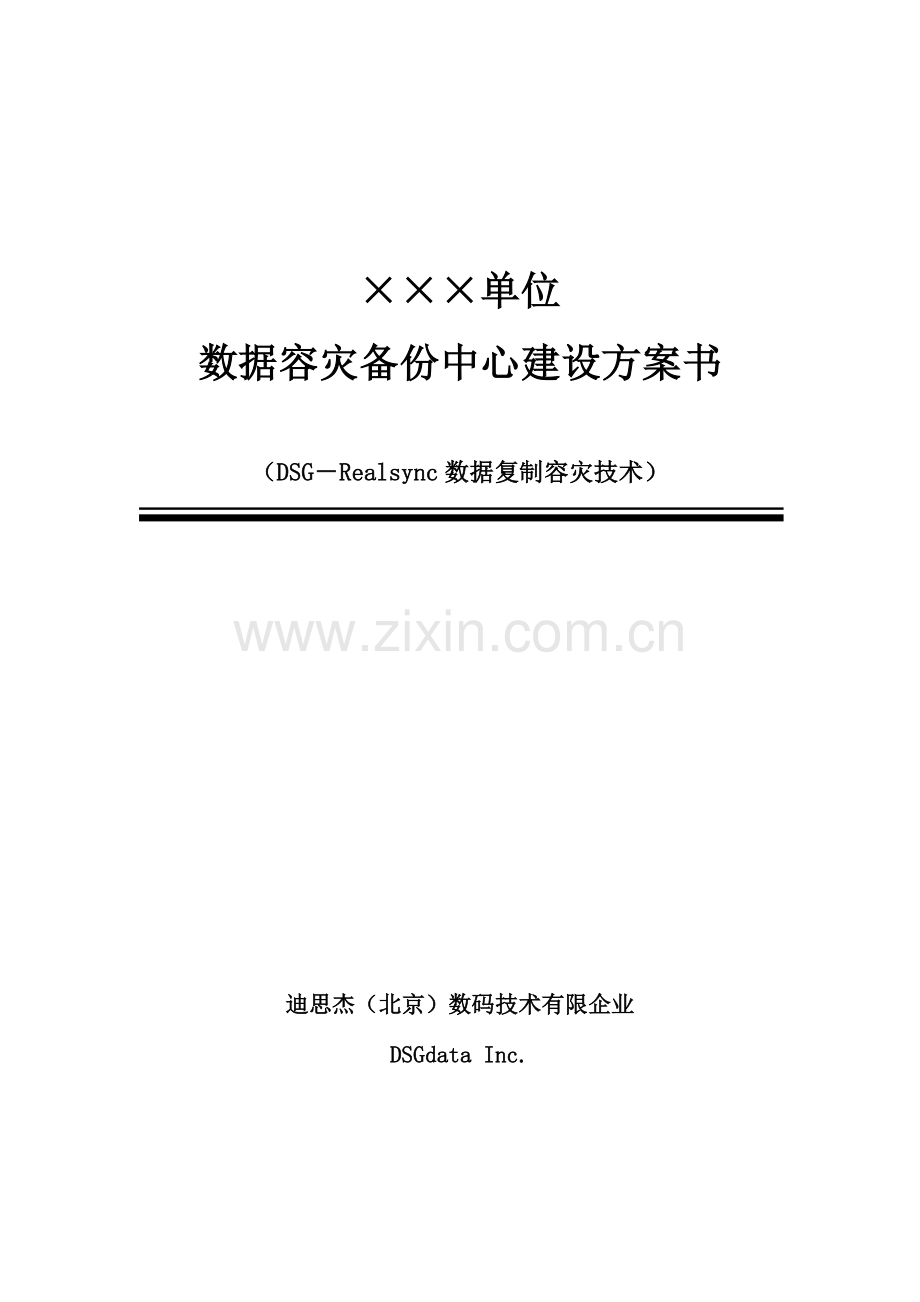 数据容灾备份中心建设方案书.doc_第1页