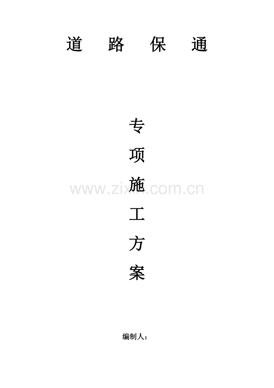 道路保通专项施工方案.doc_第1页