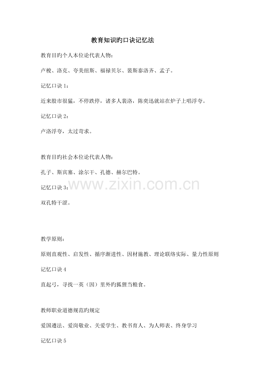 2023年教育知识与能力记忆口诀.doc_第1页