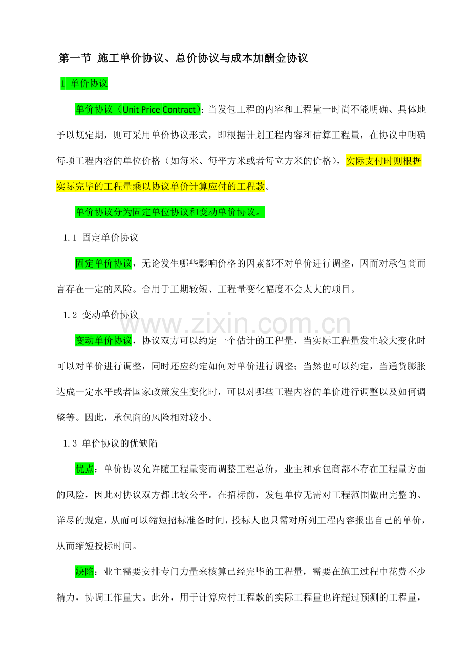 施工单价合同总价合同与成本加酬金合的比较分析.doc_第1页