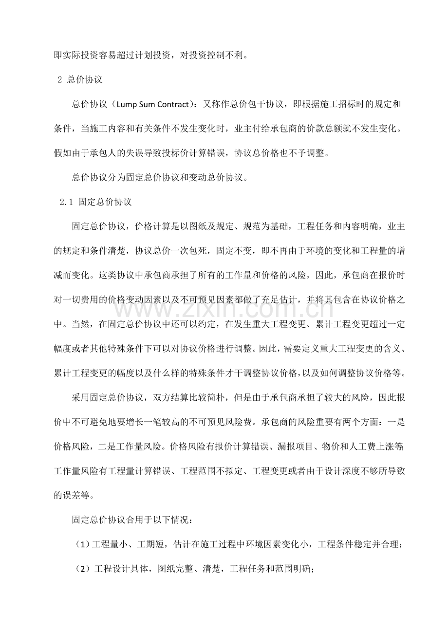 施工单价合同总价合同与成本加酬金合的比较分析.doc_第2页