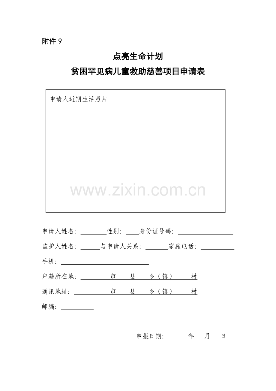 贫困罕见病儿童救助慈善项目申请表.doc_第1页