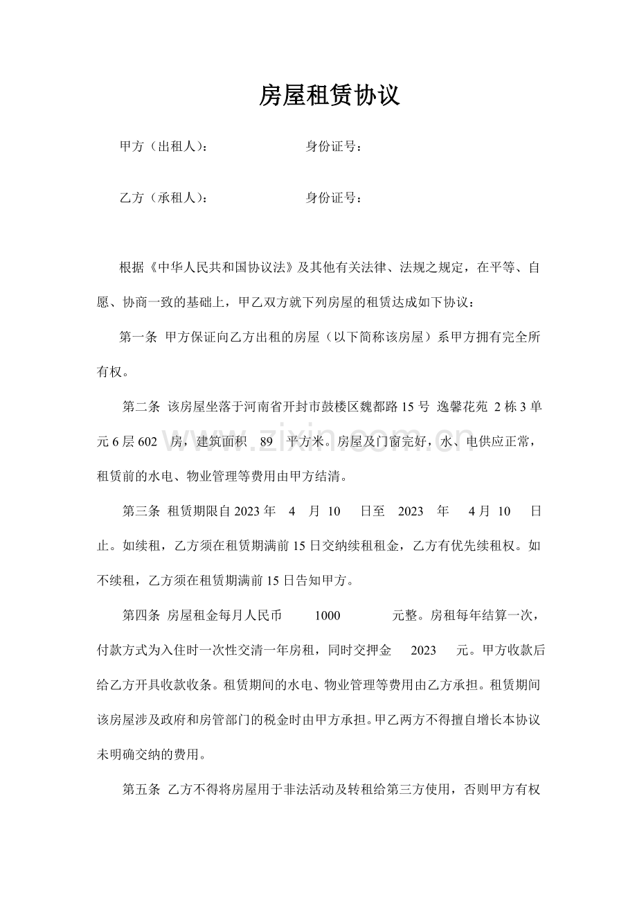开公司必备房屋租赁合同.doc_第1页