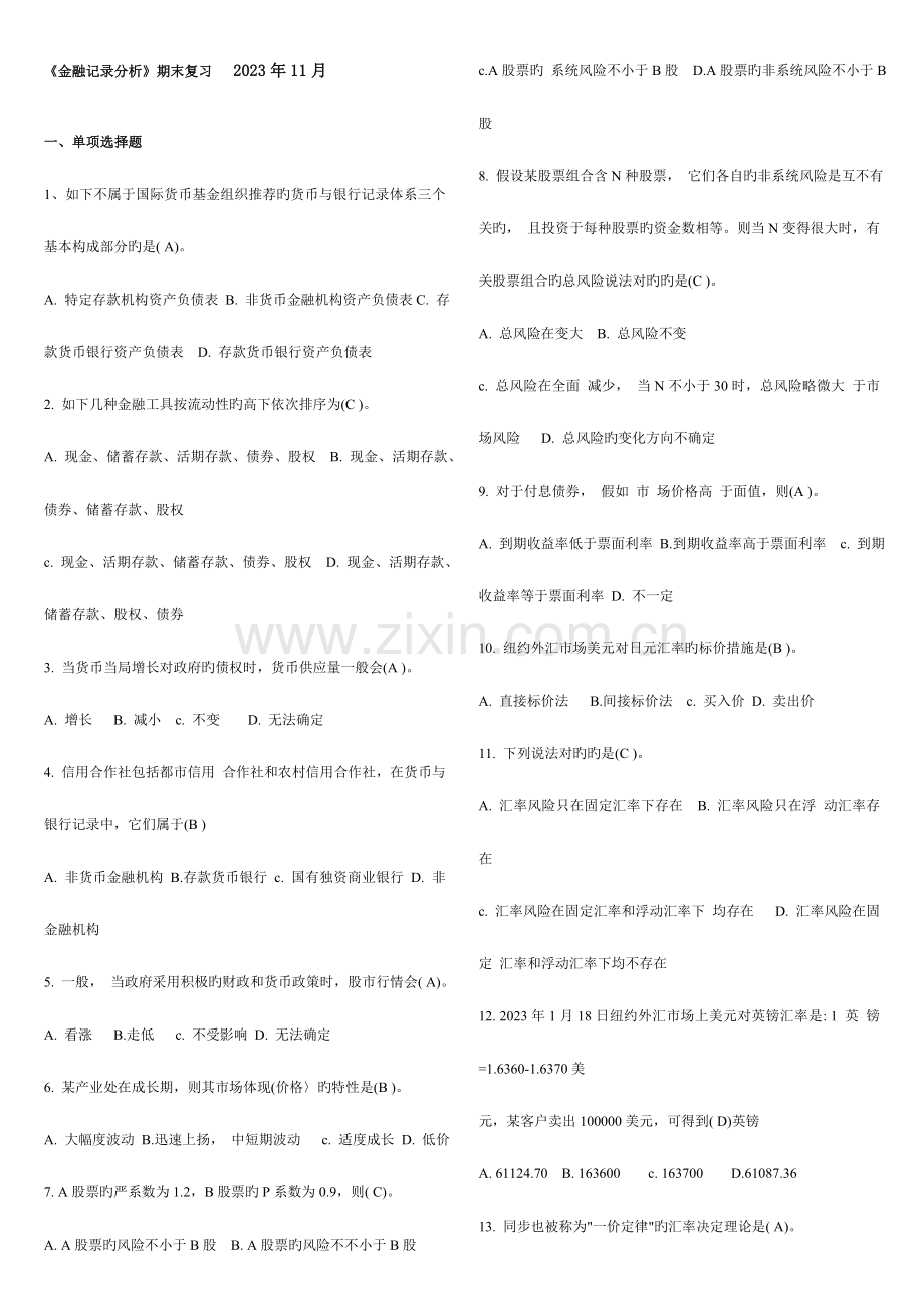 2023年广播电视大学电大本科金融统计分析期末复习资料.doc_第1页