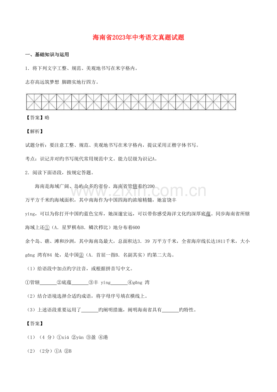 2023年海南省中考语文真题试题含解析.doc_第1页