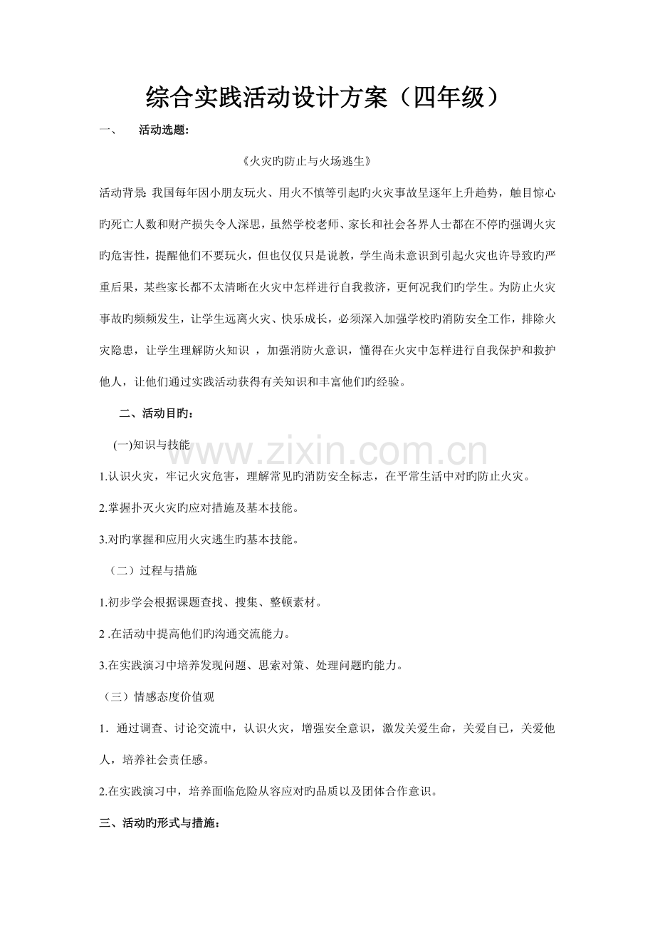 综合实践活动设计方案火灾的预防与自救.docx_第1页