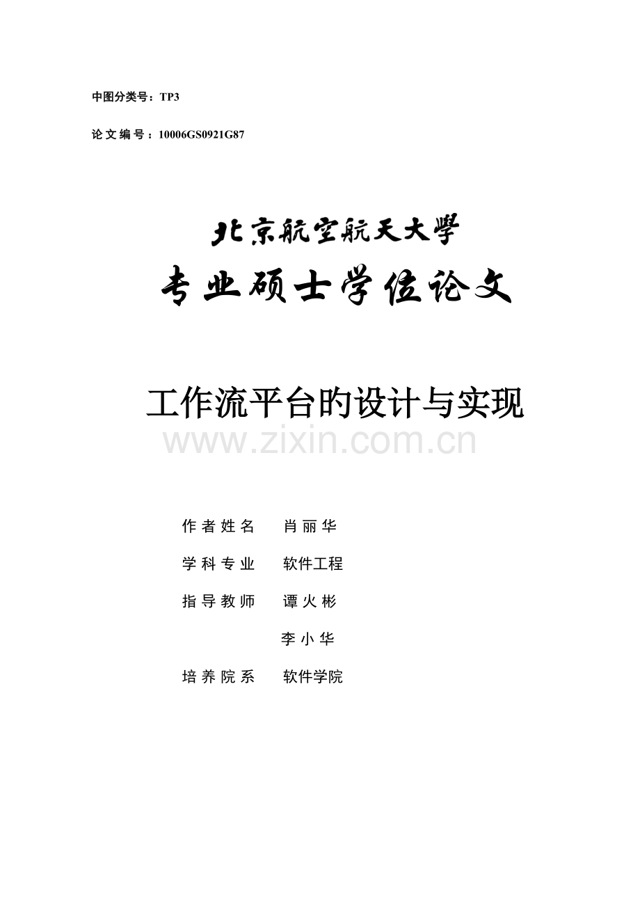 工作流平台的设计与实现.doc_第1页