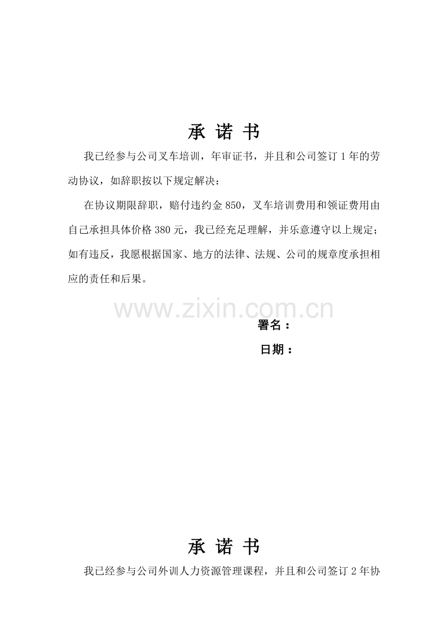公司员工承诺书.doc_第1页