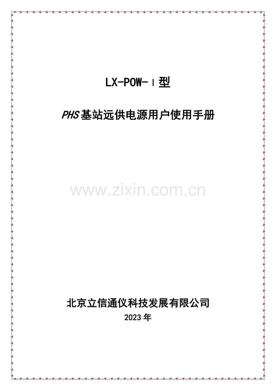 安装使用手册立信通仪.doc_第1页