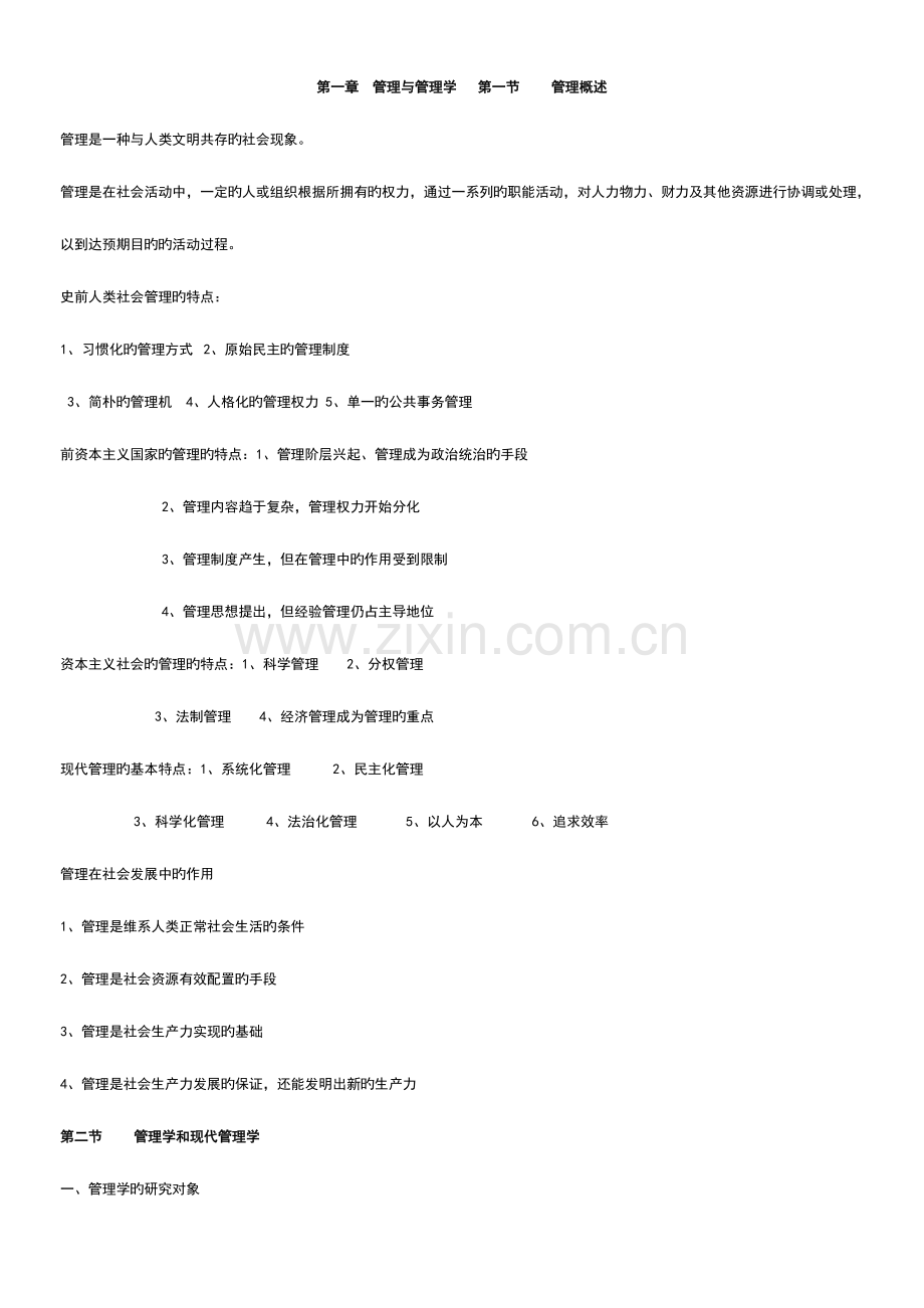 2023年自考现代管理学串讲资料精华.doc_第1页