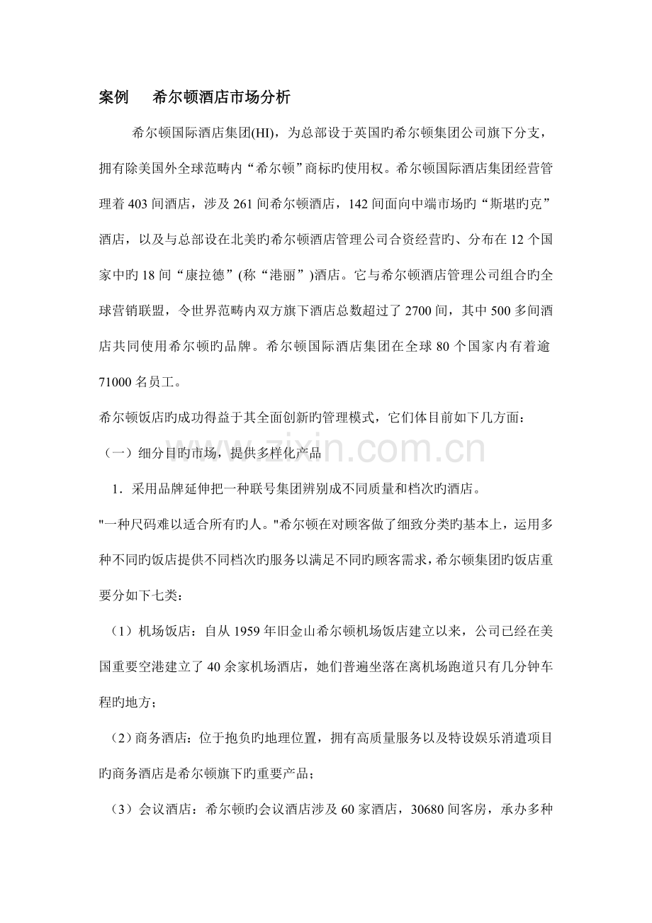 希尔顿酒店市场分析.doc_第1页