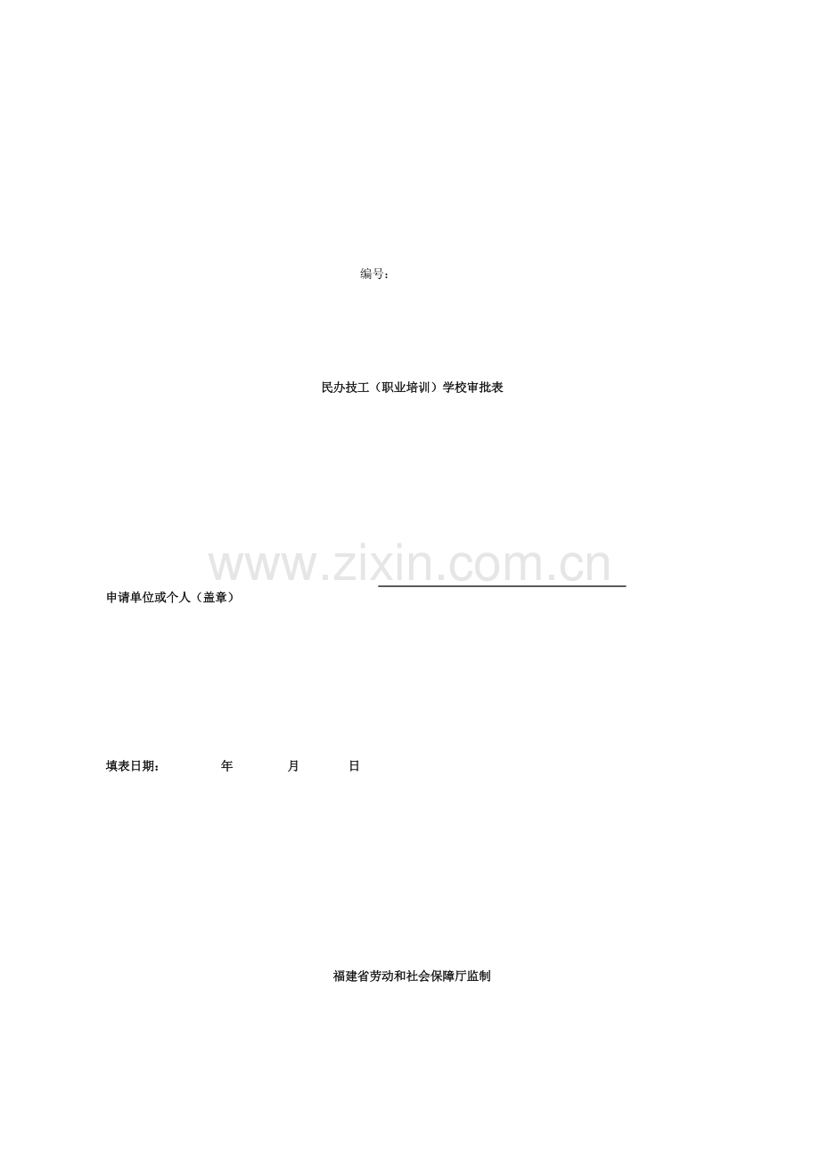 民办技工职业培训学校审批表.doc_第1页