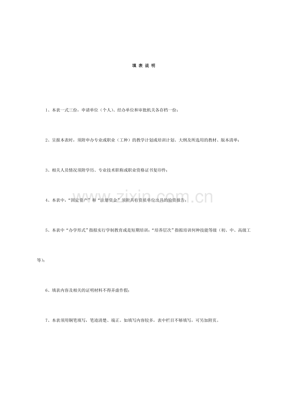民办技工职业培训学校审批表.doc_第2页