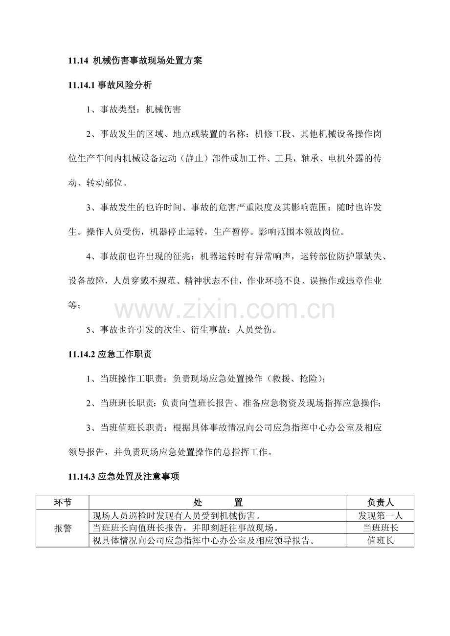 现场处置方案样本.doc_第1页