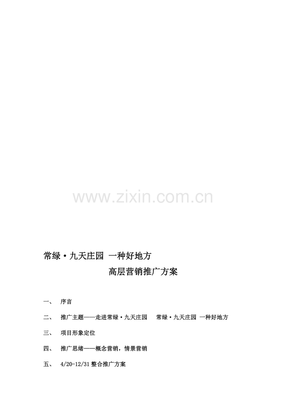 整理平顶山市常绿九天庄园高层营销推广方案.doc_第1页