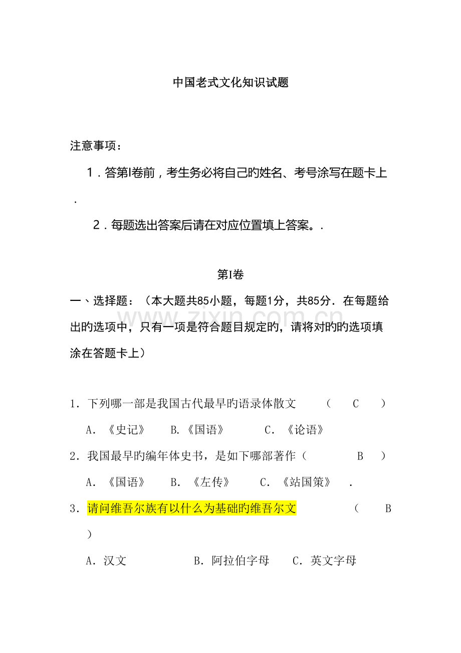 2023年中国传统文化知识试题.doc_第1页