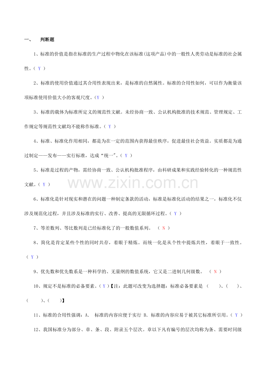 标准化专业基础复习题含参考答案.doc_第1页