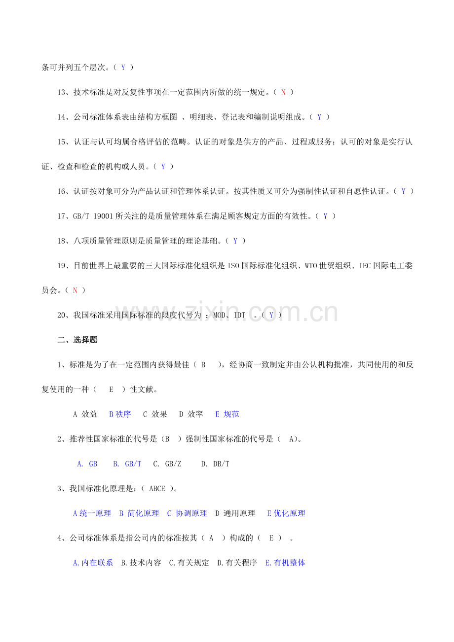 标准化专业基础复习题含参考答案.doc_第2页