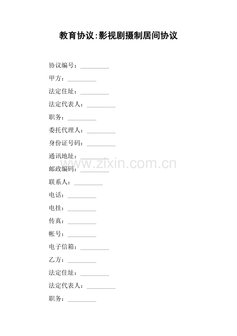 教育合同影视剧摄制居间合同.docx_第1页