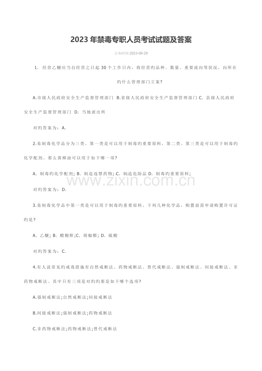 2023年禁毒专职人员考试试题及答案.docx_第1页