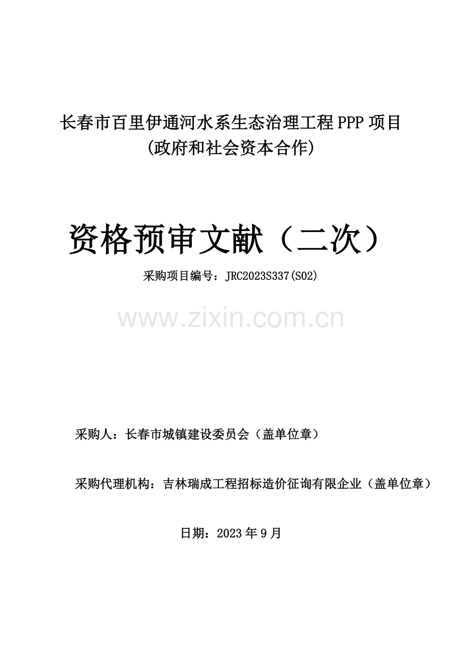 长春百里伊通河水系生态治理工程PPP项目.doc_第1页