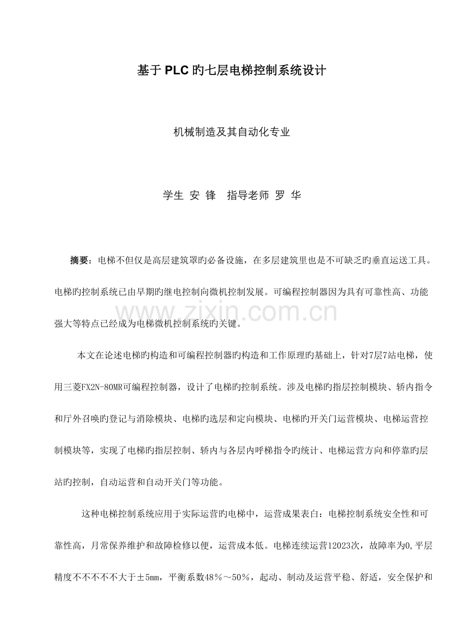 基于PLC的七层电梯控制系统设计.doc_第1页