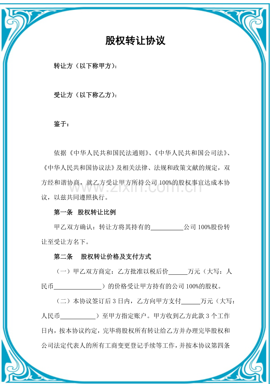 股权转让协议范本通用版.doc_第1页