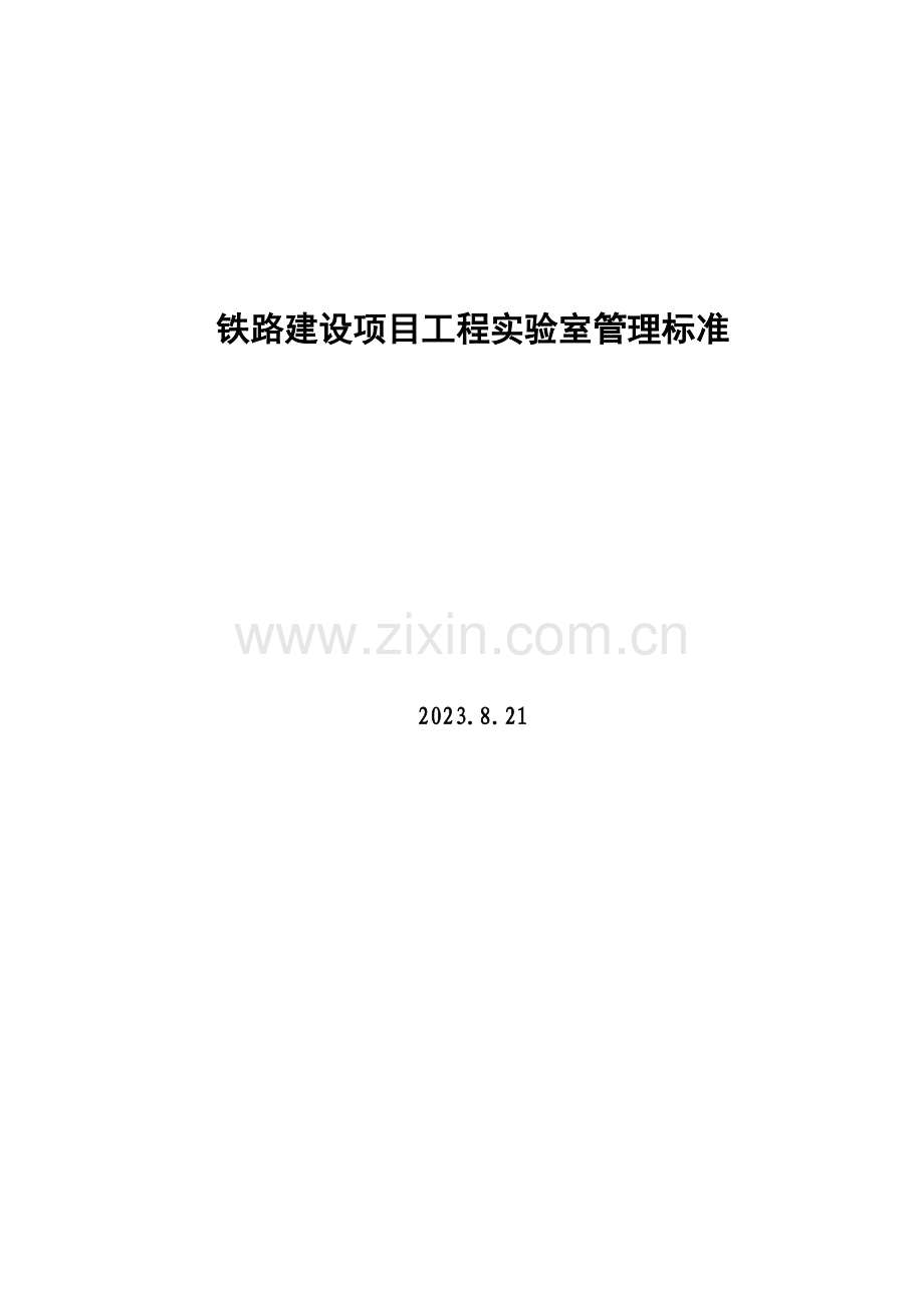 铁路建设项目工程试验室管理标准.doc_第1页