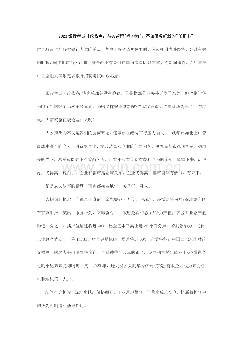 2023年银行考试时政热点与其苦留老华为不如服务好新的任正非.docx_第1页