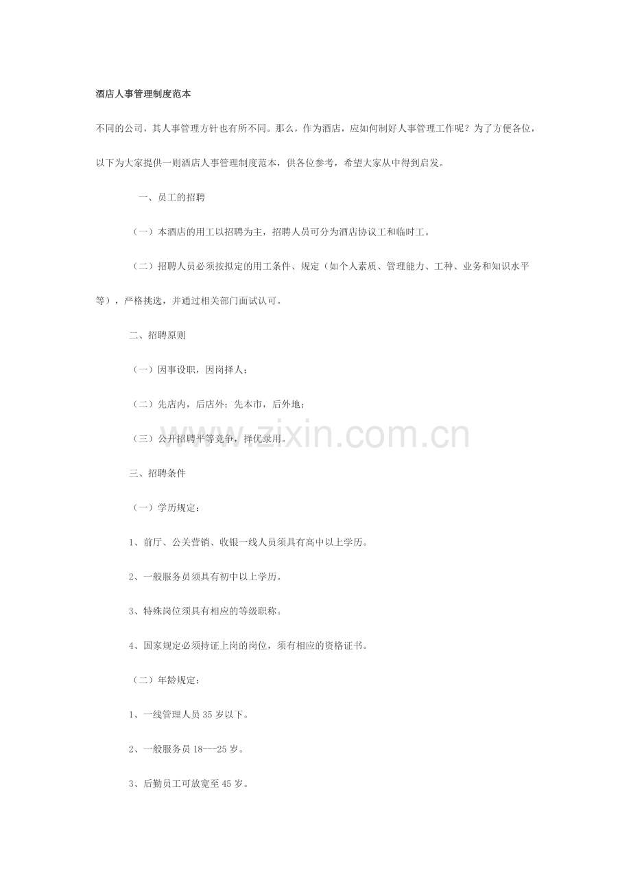 酒店人事管理制度范本.doc_第1页