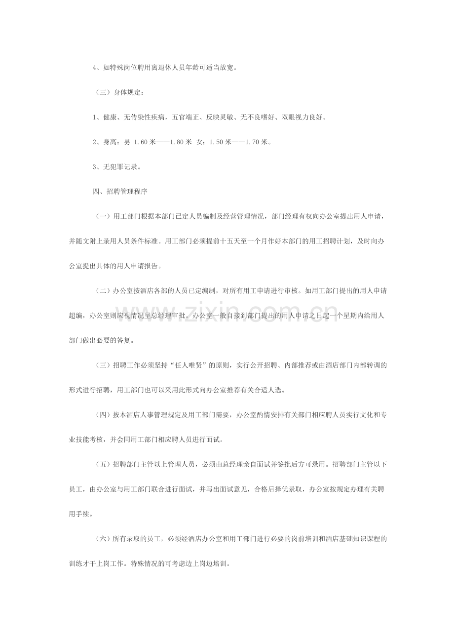 酒店人事管理制度范本.doc_第2页