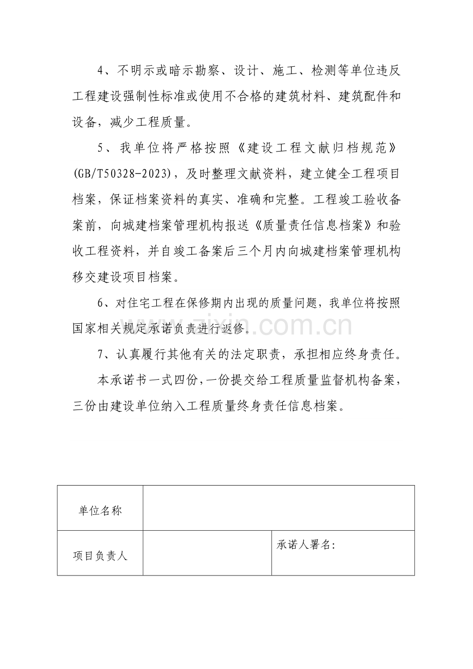 七大责任主体工程质量终身承诺书样式资料.doc_第2页