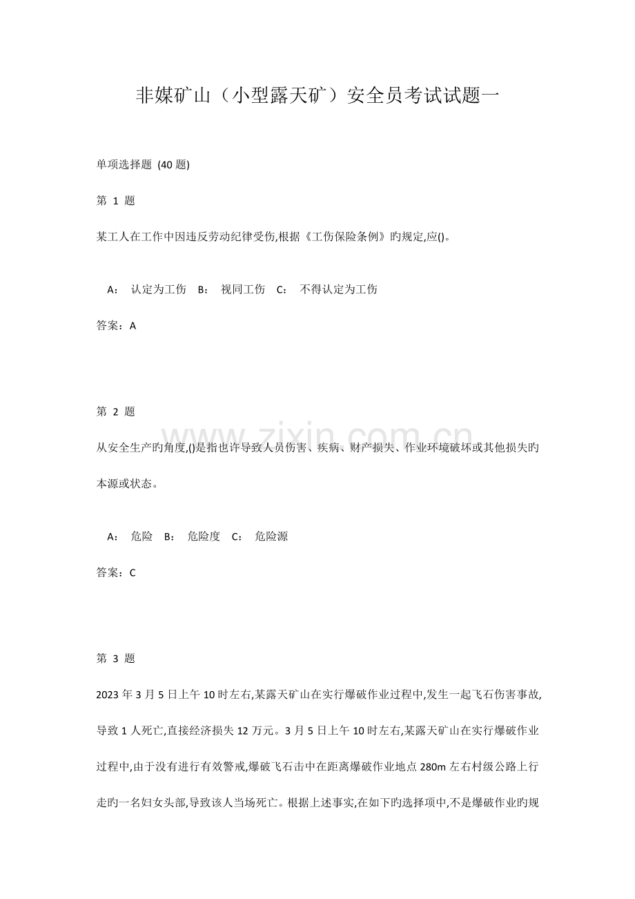 2023年非媒矿山小型露天矿安全员考试试题一.doc_第1页