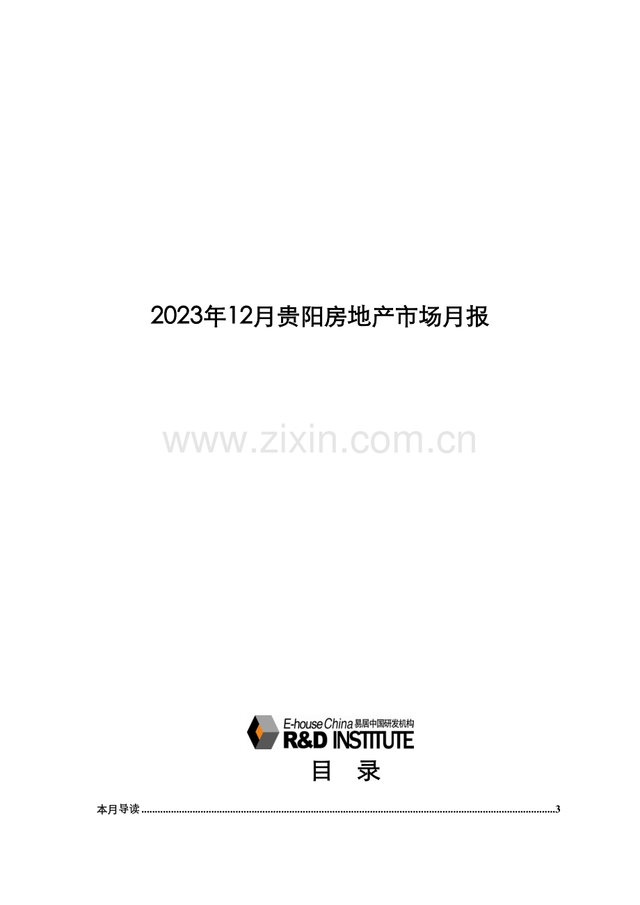 贵阳房地产市场研究报告易居.doc_第1页