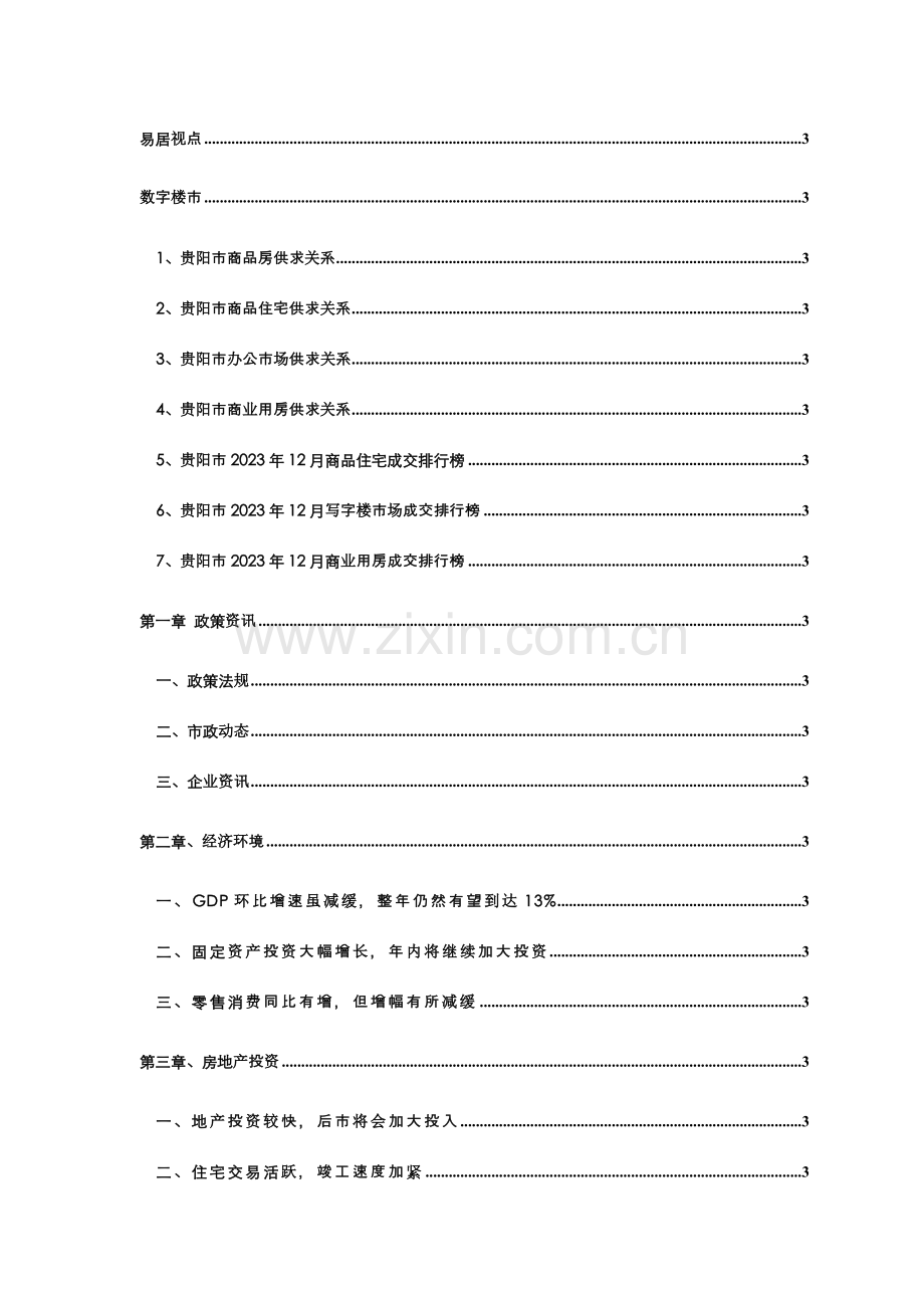 贵阳房地产市场研究报告易居.doc_第2页