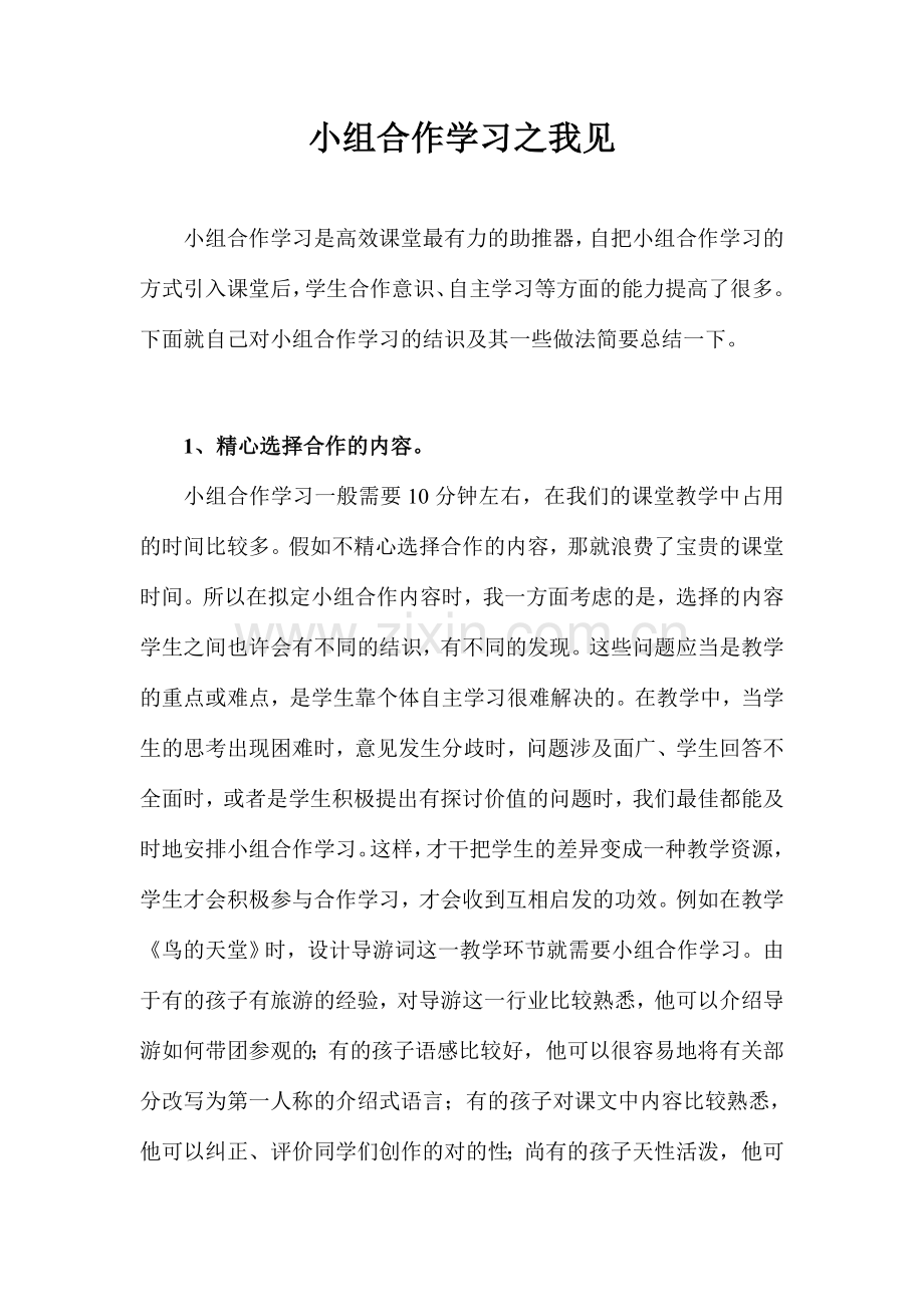 小学语文高效课堂流程之小组合作学习.doc_第1页