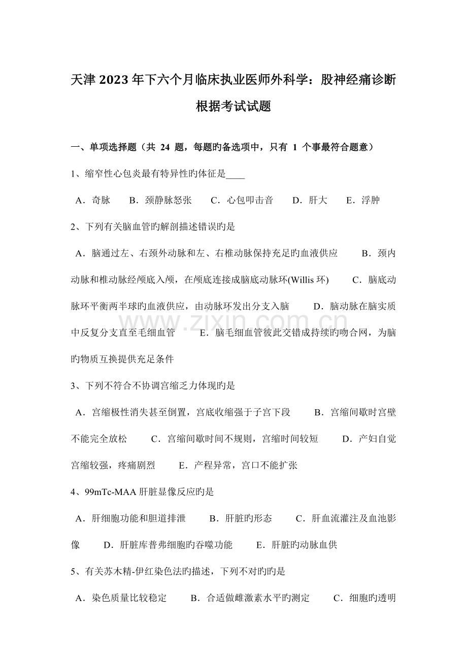 2023年天津下半年临床执业医师外科学股神经痛诊断依据考试试题.doc_第1页