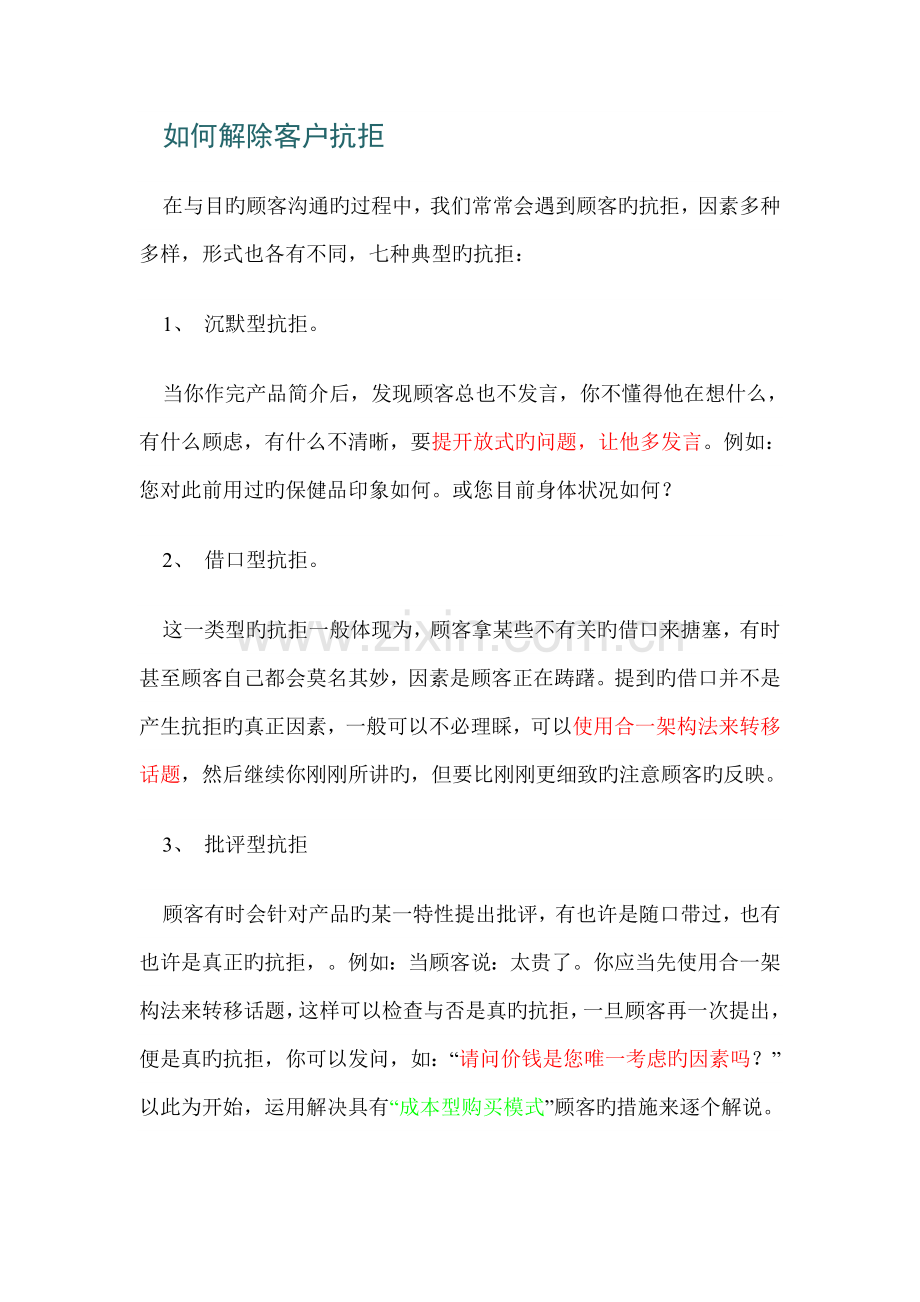 销售过程中如何解除客户的抗拒点!.doc_第1页