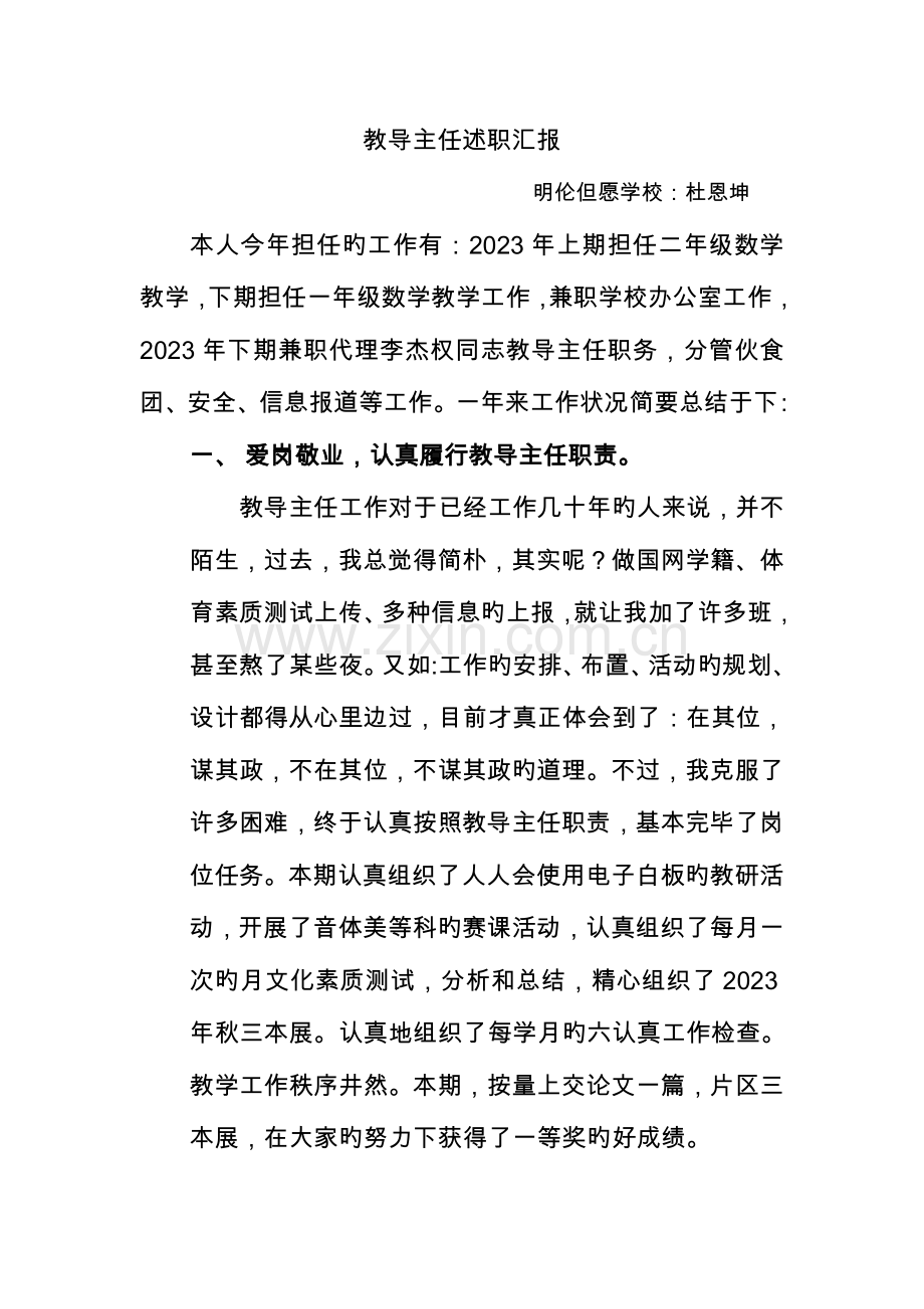 2023年小学教导主任述职报告新版.doc_第1页