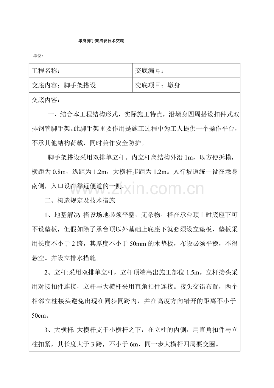 桥梁墩身脚手架搭设施工技术交底.doc_第1页