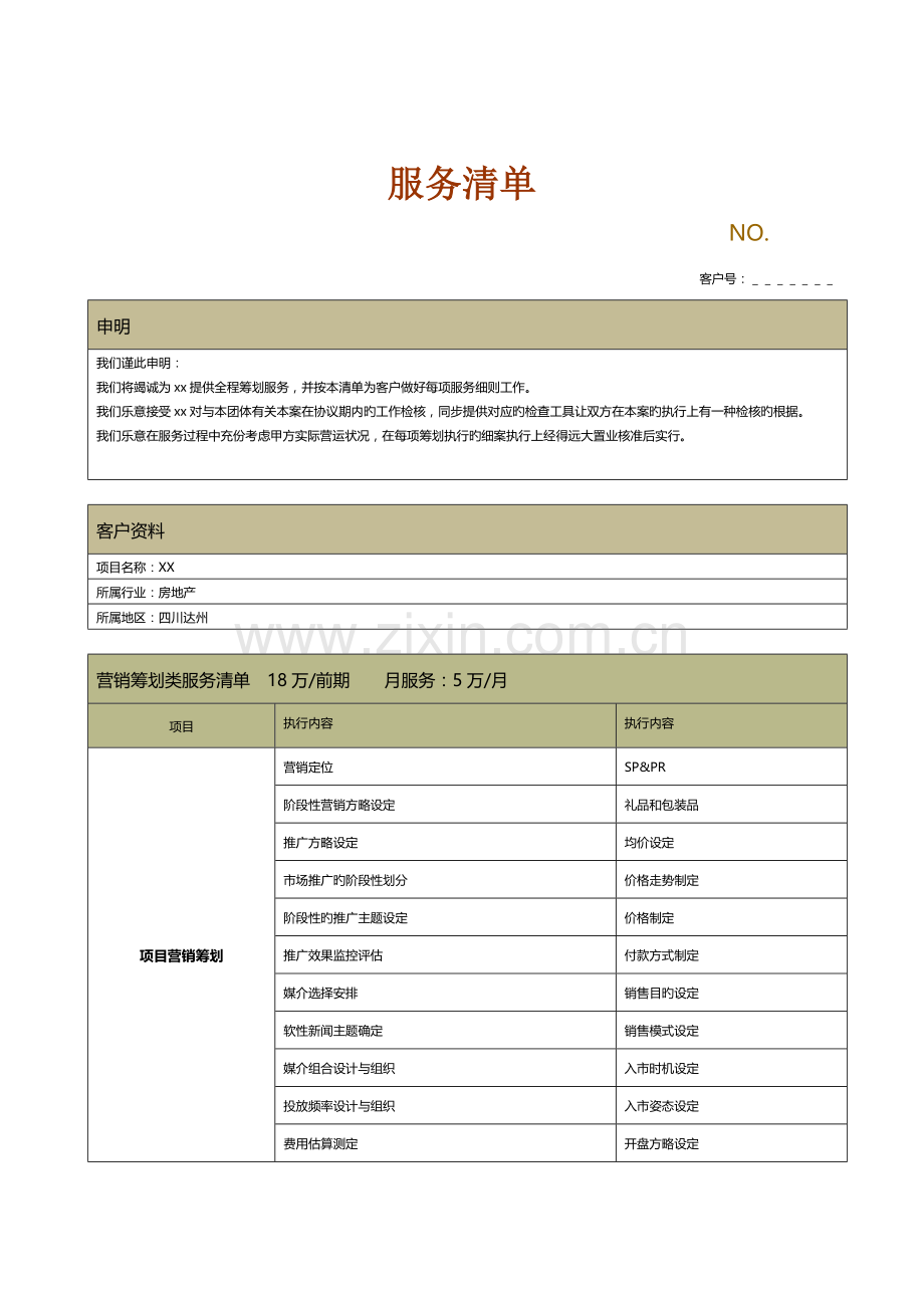 营销策划服务清单.docx_第1页
