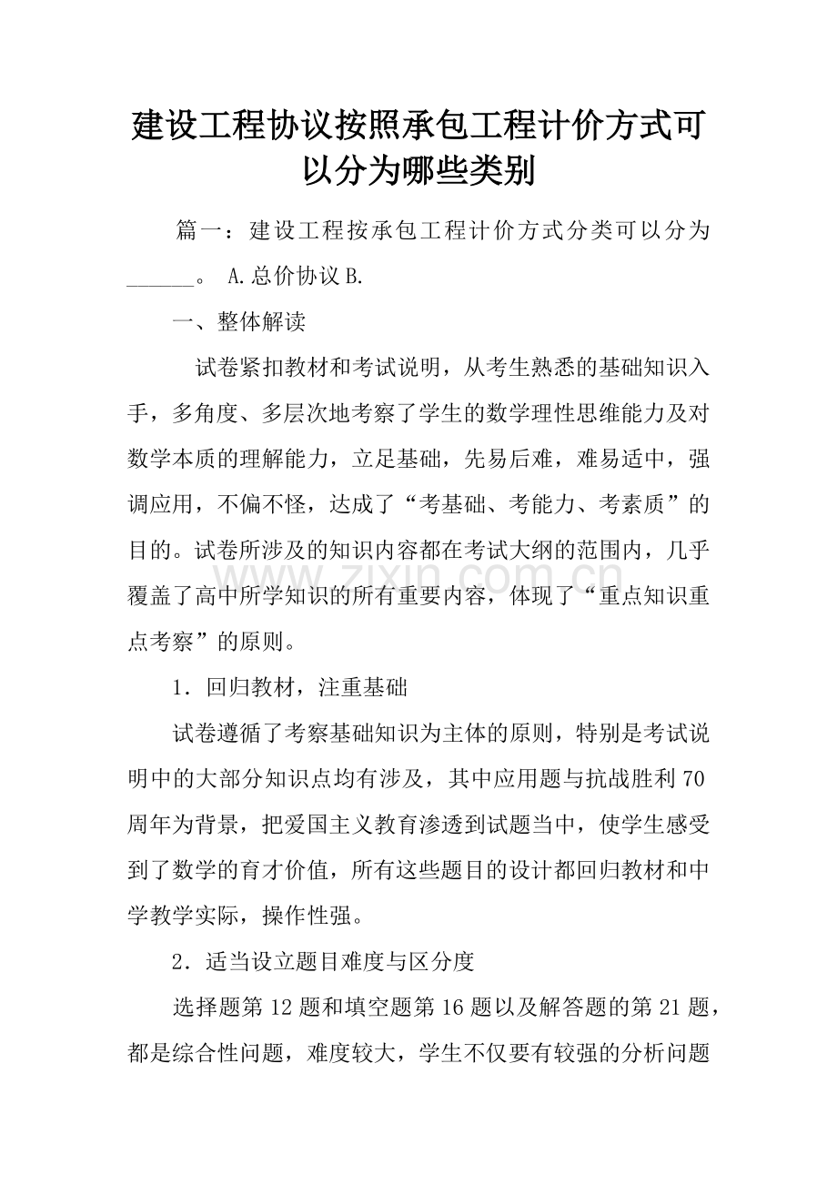 建设工程合同按照承包工程计价方式可以分为哪些类别.docx_第1页