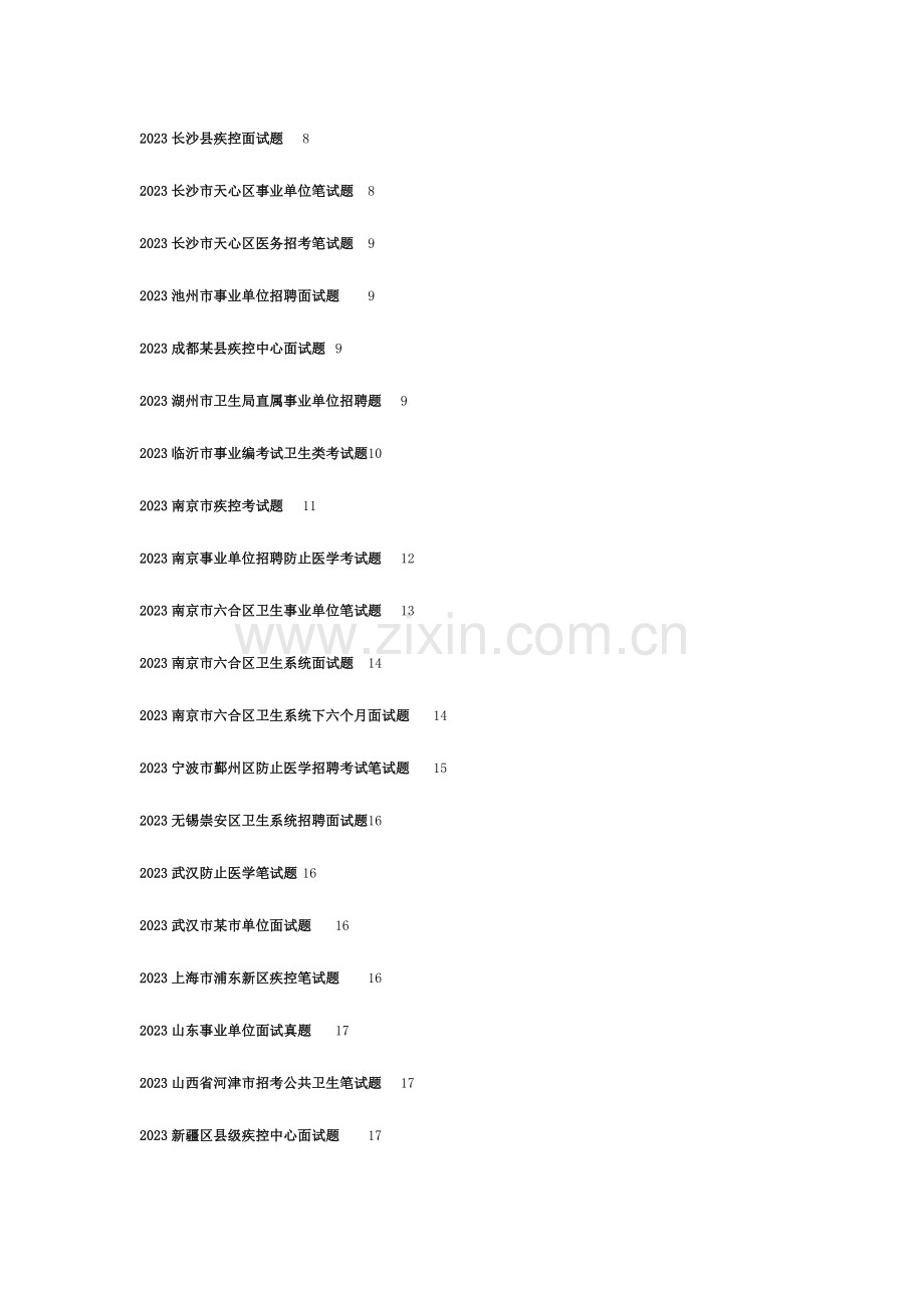2023年疾病预防控制中心笔面试题汇总.doc_第2页