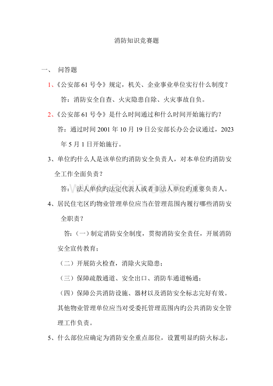 2023年消防知识竞赛题.doc_第1页