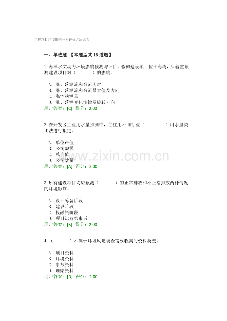 工程项目环境影响分析评价方法试卷满分通过.doc_第1页