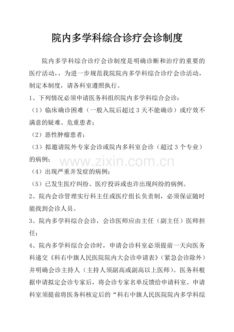 院内多学科综合诊疗会诊制度.doc_第2页