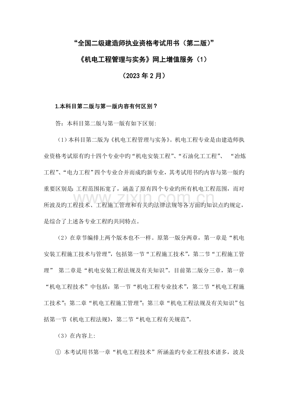 2023年二级机电考试用书增值服务第次.doc_第1页