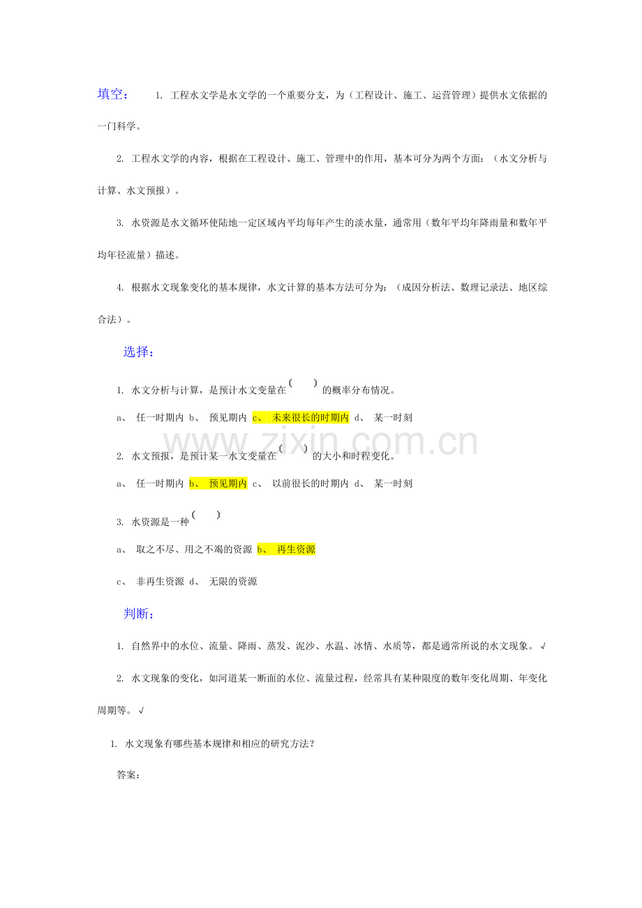 工程水文复习题含答案.doc_第1页