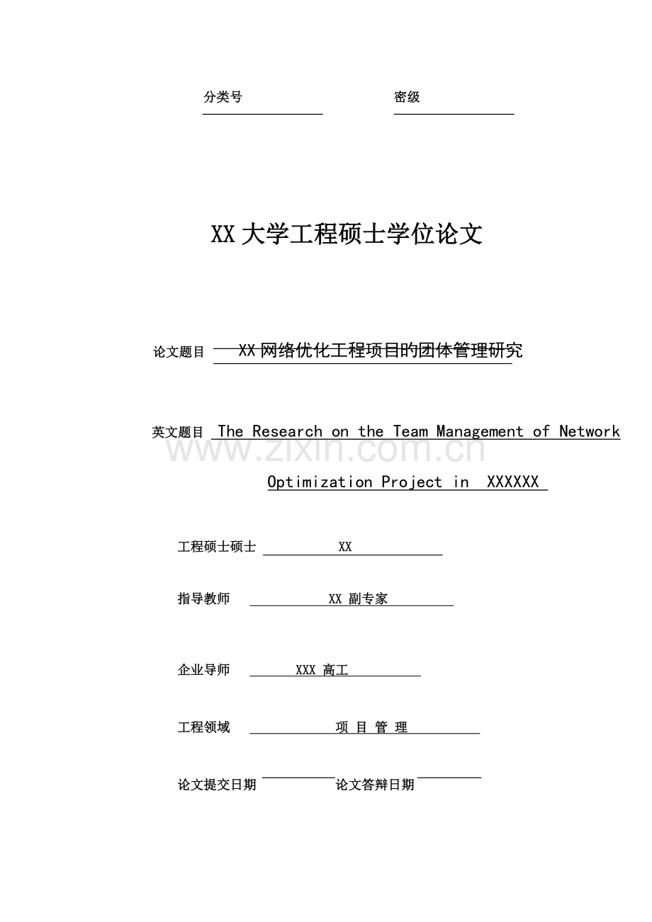 移动通信网络优化工程项目的团队管理研究.doc_第1页