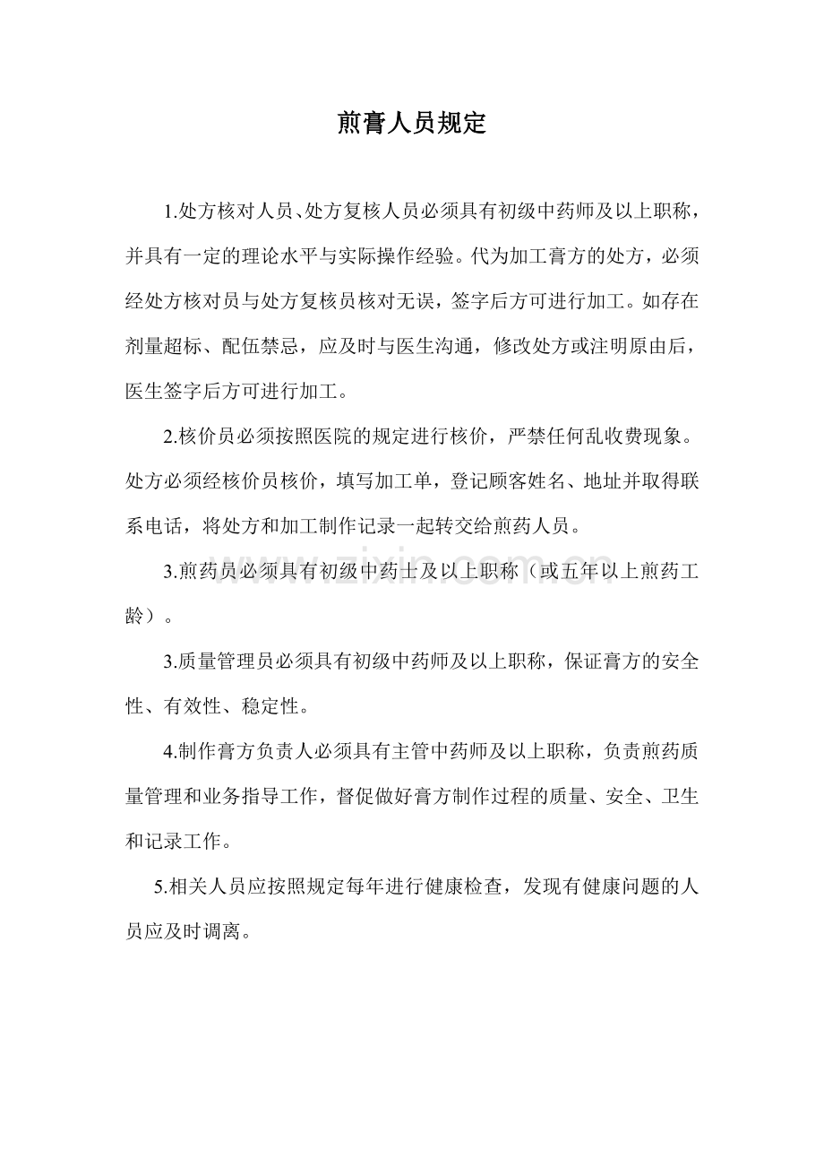 膏方相关制度.doc_第1页